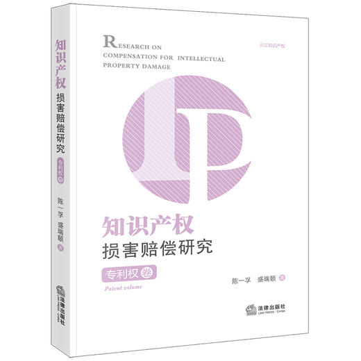 知识产权损害赔偿研究·专利权卷 陈一孚 盛瑞颐著 法律出版社 商品图0