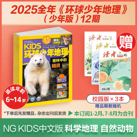 6-14岁适读 |《环球少年地理》（少年版）杂志订阅 NG KIDS中文版 科学地理 自然动物 2025年预售！ 商品图0