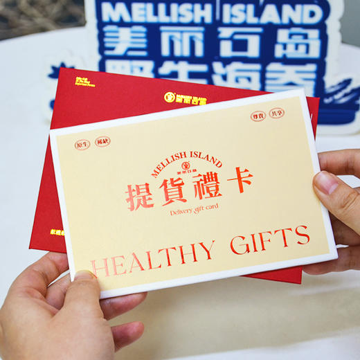 新版 美丽石岛即食野生海参提货卡（1.5kg/箱）/张 商品图1