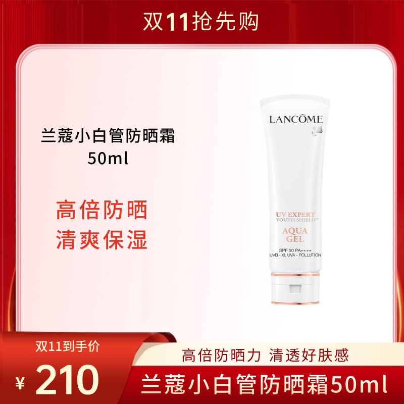 【双11狂欢节】LANCOME兰蔻小白管防晒霜50ml 轻透水漾防晒乳  SPF50清透水漾隔离