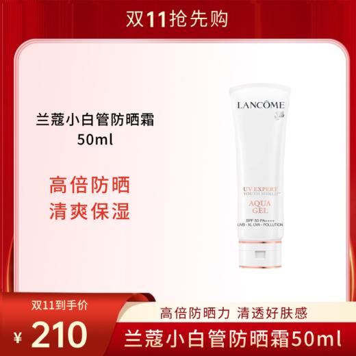 【双11狂欢节】LANCOME兰蔻小白管防晒霜50ml 轻透水漾防晒乳  SPF50清透水漾隔离 商品图0