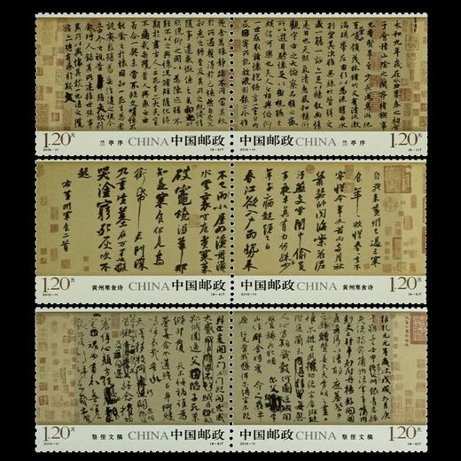 《中国古代书法－行书》邮票 2010-11 商品图0