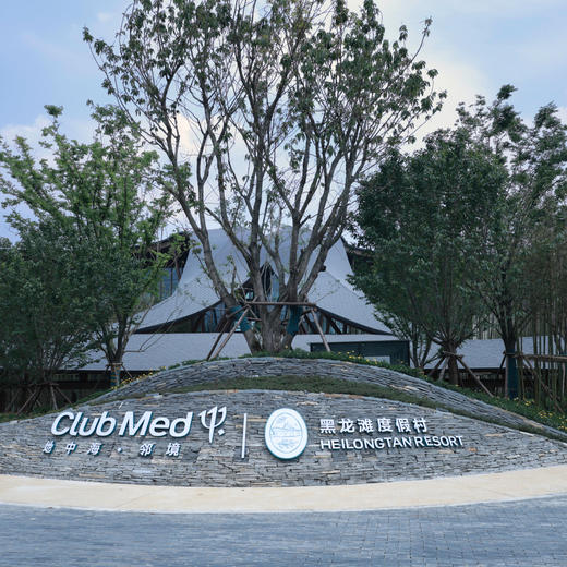 双11返场！1晚/2晚【成都黑龙滩ClubMed Joyview】西南首家ClubMed！含餐饮券/儿童托管/一日全包权益、2大1小迷你水乐园、晨间徒步、畅玩家庭欢乐空间及超多休闲活动！ 商品图13