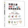 中国儿童365个经典益智游戏 商品缩略图0