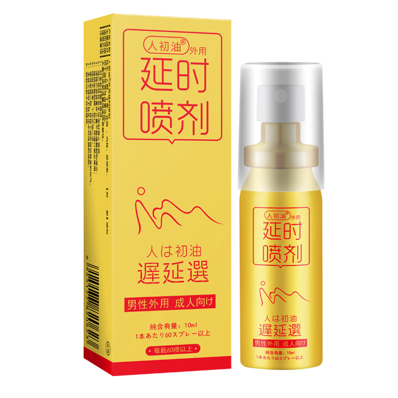 人初油外用延I时喷剂金色装10ml【全国包邮】