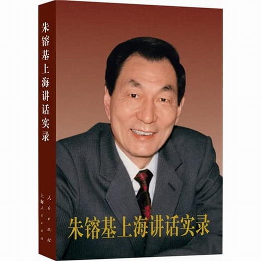 朱镕基上海讲话实录 简体 人民出版社 商品图0