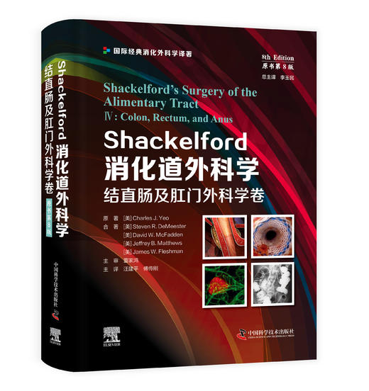 【💥双12抢先购 🔥5折售书】Shackelford消化道外科学（原书第8版）：结直肠及肛门外科学卷 商品图0