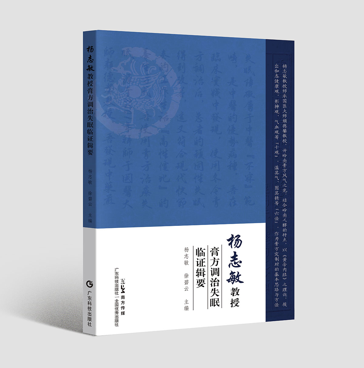 杨志敏教授膏方调治失眠临证辑要