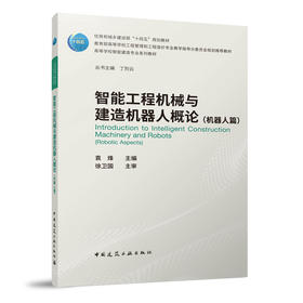 智能工程机械与建造机器人概论（机器人篇）