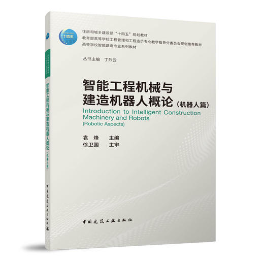 智能工程机械与建造机器人概论（机器人篇） 商品图0