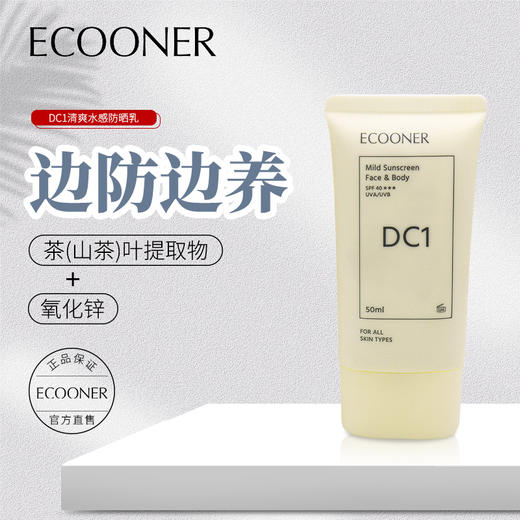 [屁侠推荐]下单请拍二件，买二免一！ECOONER壹可  DC1清爽水感防晒乳SPF40+++50ml敏感肌全身防水防汗 商品图2