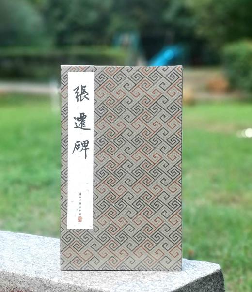 历代法帖精粹：《张迁碑》
出版：浙江古籍出版社
版次：2022年5月第1版第1次印刷
书号：9787554022832
定价：500元
售价：128元。
装帧：布面精装，宣纸印刷，单面，经折装36个对 商品图0