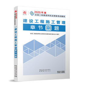 建设工程施工管理章节刷题