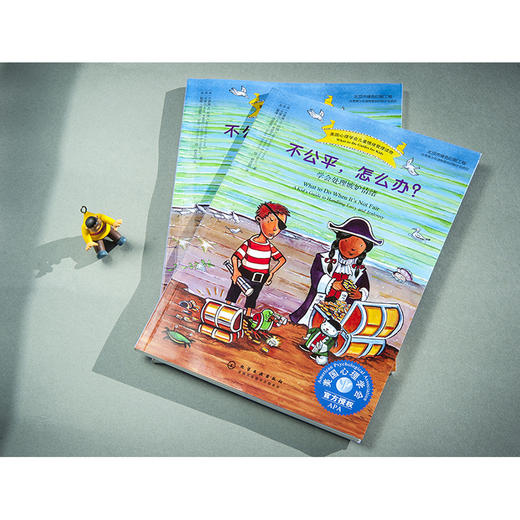 《不公平，怎么办》美国心理学会系列，5种方法教孩子学会处理羡慕、嫉妒的情绪（7-12岁） 商品图1