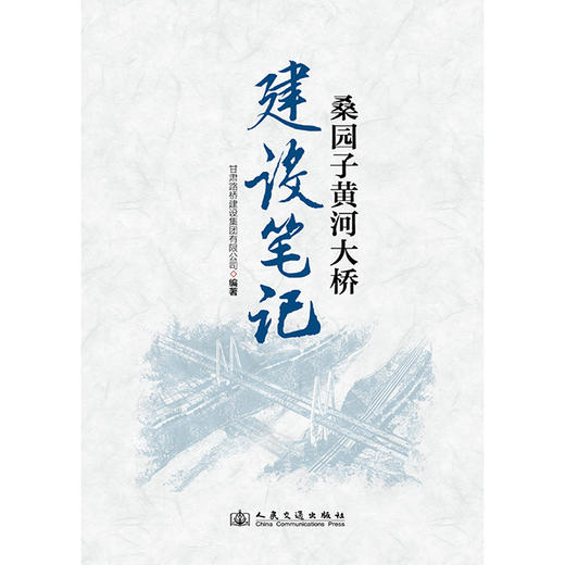 桑园子黄河大桥建设笔记 商品图3