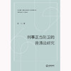 刑事正当防卫的普通法研究 陈川著 法律出版社 商品缩略图1