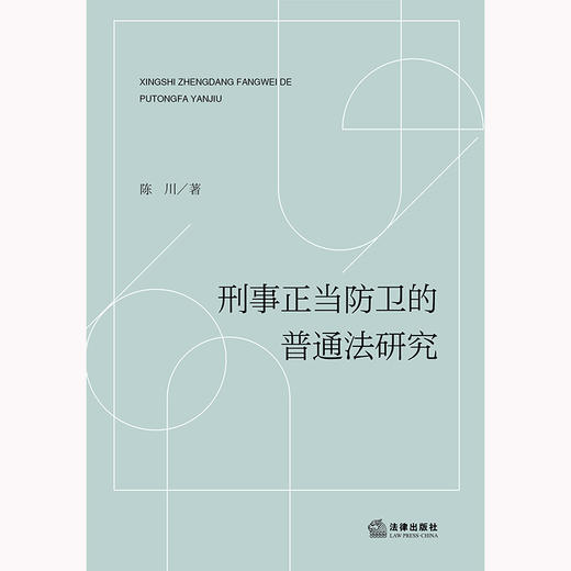 刑事正当防卫的普通法研究 陈川著 法律出版社 商品图1