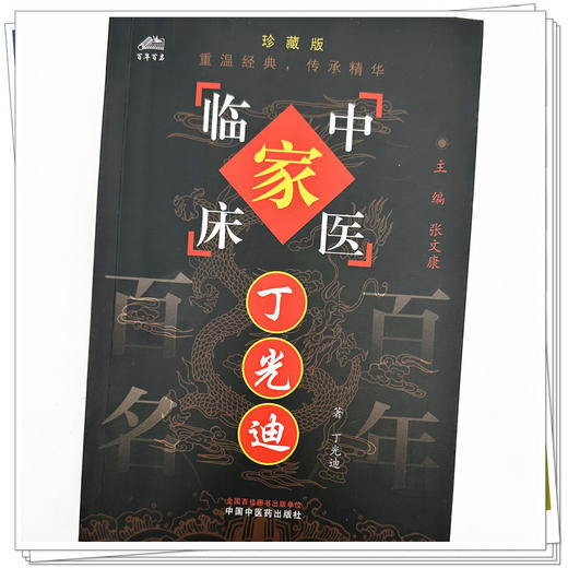 丁光迪（中国百年百名中医临床家丛书）珍藏版 丁光迪 著 全国名老中医经验集书籍 中国中医药出版社 商品图3