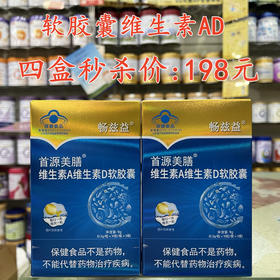 软胶囊维生素AD四盒秒杀198元。