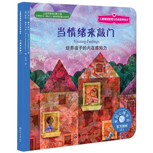 《当情绪来敲门》亲子共读，美国心理学会系列，引导孩子从视觉、听觉、味觉和触觉等角度感受情绪（中英对照）（3-6岁） 商品图0