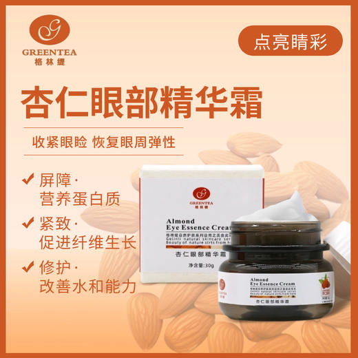 【格林缇】杏仁眼部精华霜（眼霜、祛眼纹、鱼尾纹）30g 商品图1