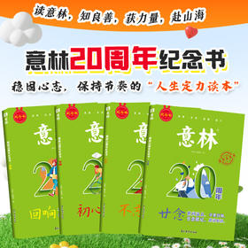 意林 20周年纪念书 初高中作文素材积累热点故事青春成长励志启思
