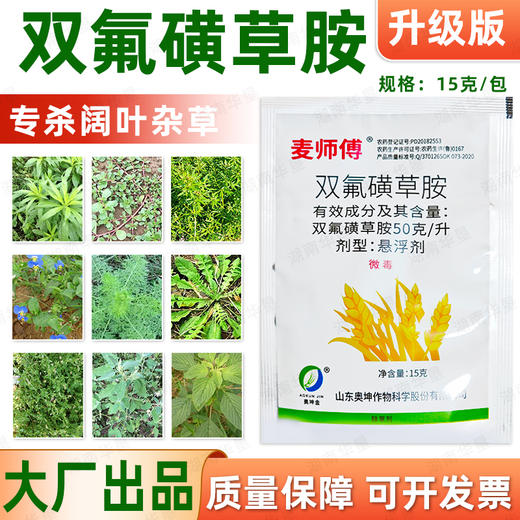 麦师傅双氟磺草胺小麦大田作物除一年生阔叶杂草专用除草剂正品 商品图1