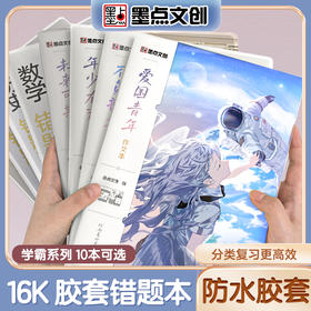 墨点文创 学霸系列错题本 学生专用胶套本语文数学英语文科理科防水胶套16K大本厚笔记本作业本纠错本科目本