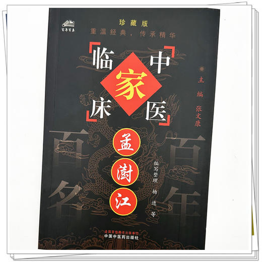 孟澍江（中国百年百名中医临床家丛书）珍藏版 杨进 孟静仪 马健 刘涛 龚婕宁 编写整理 全国名老中医经验集书籍 中国中医药出版社 商品图3