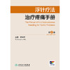 浮针疗法治疗疼痛手册（第2版） 2024年10月参考书 商品缩略图1