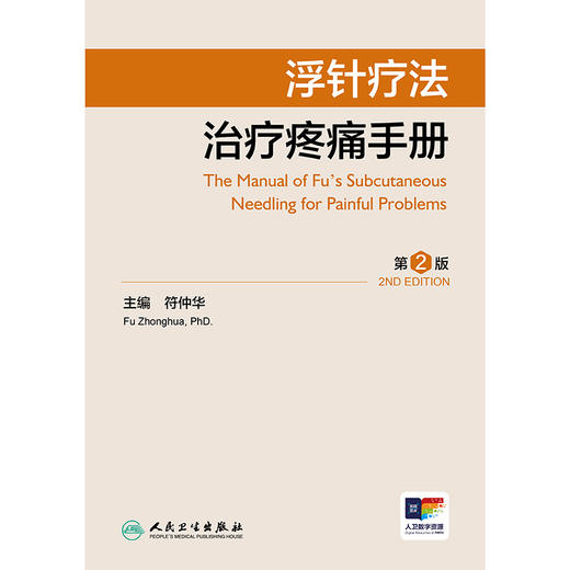 浮针疗法治疗疼痛手册（第2版） 2024年10月参考书 商品图1