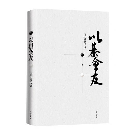 以棋会友 正版全新 江铸久著 商品图1