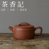 茶香记 九谷造物 红降坡汉瓦紫砂壶 大气儒雅 身型工整 经典壶型 砂质感强 功夫茶具 茶壶 商品缩略图0