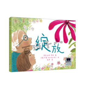 绽放   二年级共读书正版现货速发|名师推荐|小学生课外阅读2年级儿童课外读物绘本