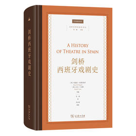 剑桥西班牙戏剧史(剑桥世界戏剧史译丛)