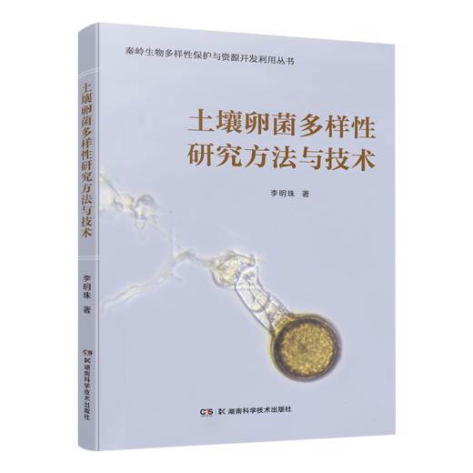 预售 土壤卵菌多样性研究方法与技术 商品图1