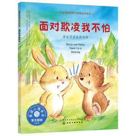 《面对欺凌我不怕：学会寻求伙伴支持》亲子共读，美国心理学会系列，让孩子学会团结伙伴应对欺凌（3-6岁）