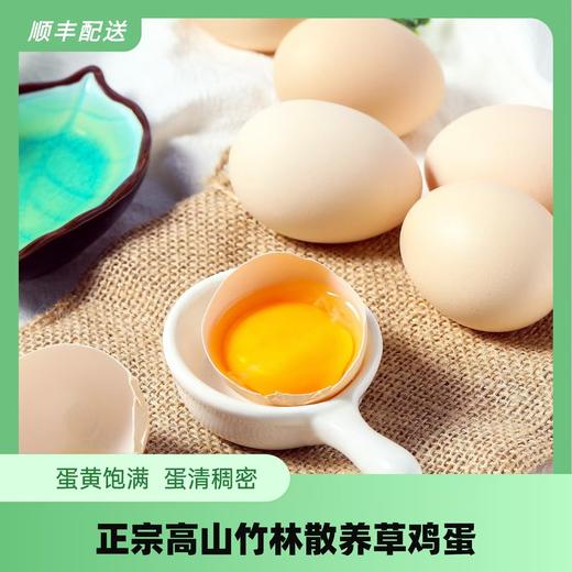 高山散养草鸡蛋30枚（江浙沪顺丰包邮） 商品图0