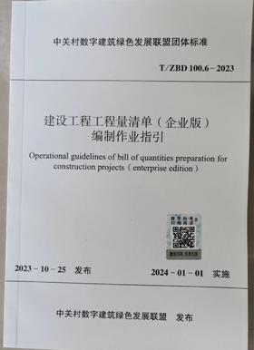 T/ZBD 100.6-2023 建设工程工程量清单（企业版）编制作业指引