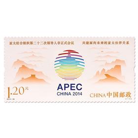 《亚太经合组织第二十二次领导人非正式会议》纪念邮票 2014-26