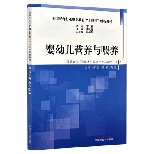 婴幼儿营养与喂养 全国托育行业职业教育十四五创新教材 供婴幼儿托育服务与管理专业高职生用 主编都晓 吕素 高建 9787513288842中国中医药出版社 商品图1