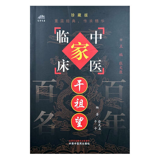 干祖望（中国百年百名中医临床家丛书）珍藏版 俞无名 干千 编著 全国名老中医经验集书籍 中国中医药出版社 商品图4
