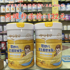 咿呀宝贝米乳（高铁/高钙/果蔬/钙铁锌）两罐秒杀132元