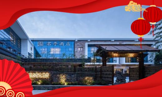 ★沪上年夜饭★￥3999起/套【上海徐汇同文君亭酒店】3间豪华房+10人年夜饭桌餐、自助早餐、客房迷你吧，免费停车~地理环境优越，地铁可达，不出上海，喜迎春节！2026年2月16日专享 商品图0