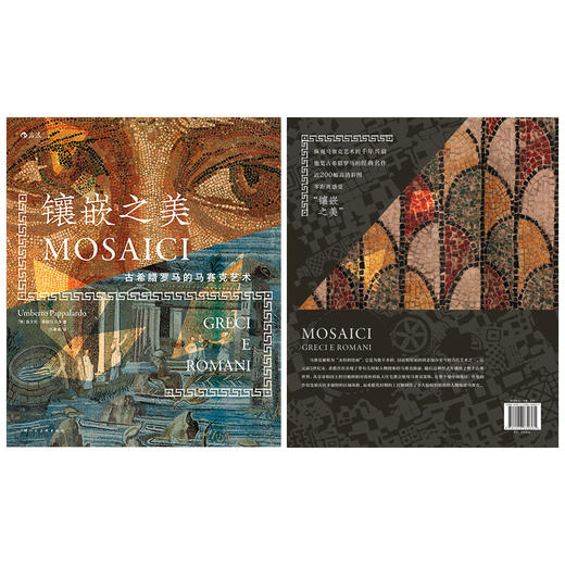 镶嵌之美 古希腊罗马的马赛克艺术 商品图2