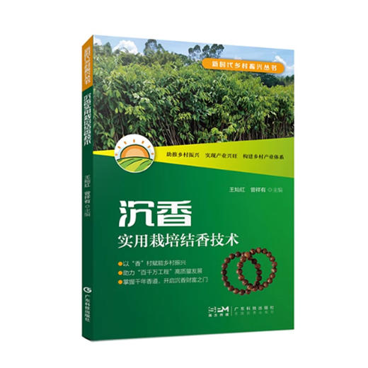 沉香实用栽培结香技术 商品图0