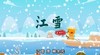 江雪 商品缩略图0