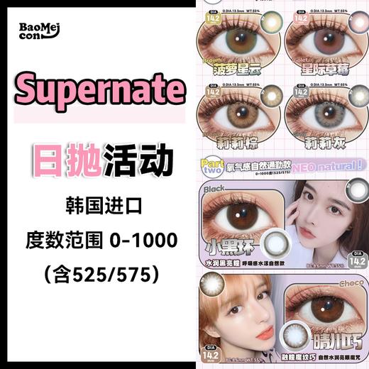 Supernate素娜·日抛合集  88一盒   198三盒  368六盒 520九盒  与NEO NATURAL日抛联名活动！！店主超爱！强推！韩产0-1000度<一盒10片> 商品图0