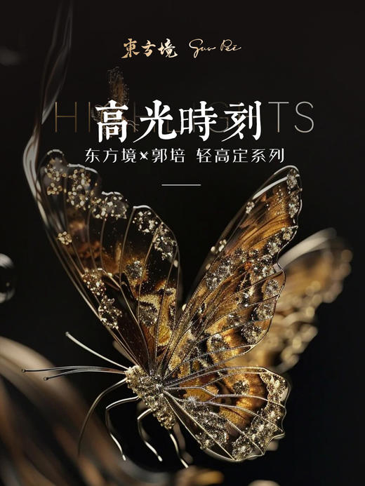 参会统计】2024年11月9日至10日高光时刻-东方境x郭培轻高定发布会(名单统计专用） 商品图0