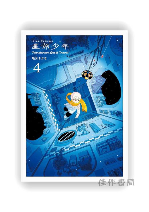 Star Tripper 4 / 星旅少年 4 商品图0